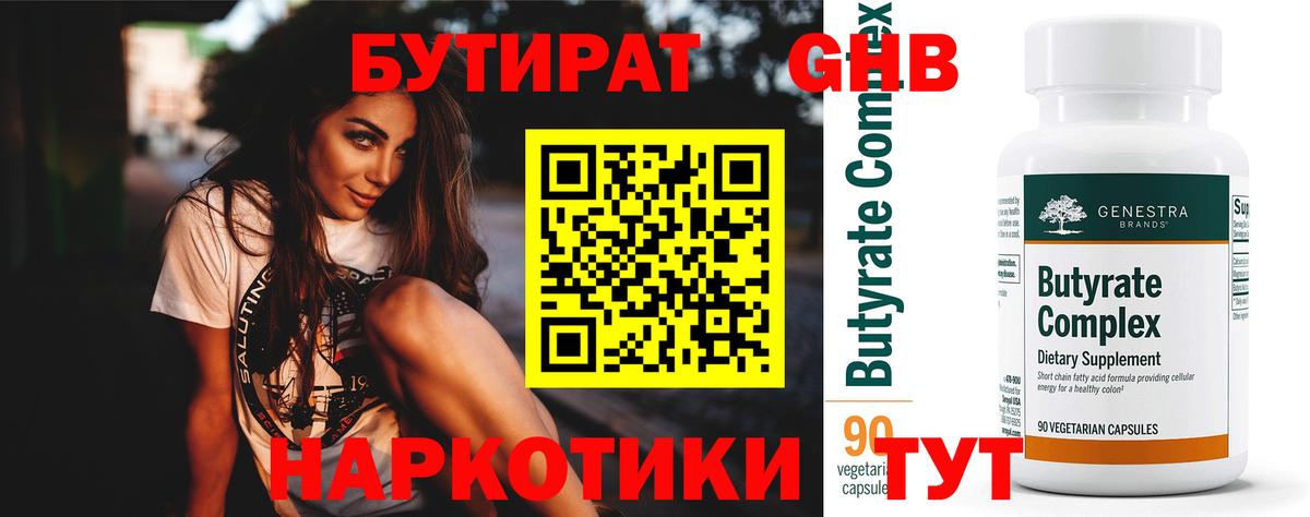 Бутират бутандиол  Вход с VPN  БУТИРАТ  Лабытнанги 
